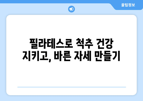 청라 필라테스에서 시작하는 나만의 자세 교정 | 바른 자세, 건강한 몸 만들기