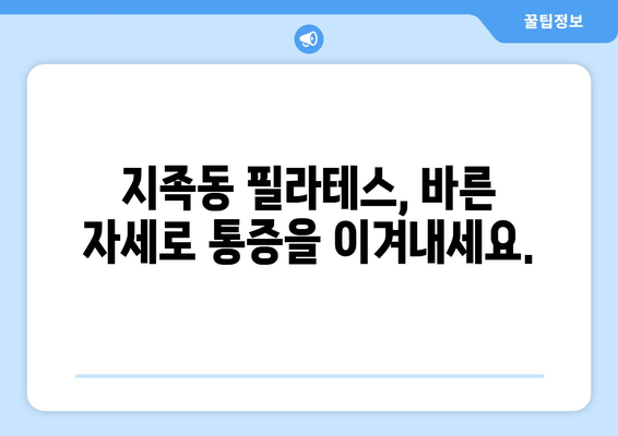 지족동 필라테스, 굳어버린 자세 교정하고 유연한 몸으로 건강 되찾기 | 자세 교정, 통증 완화, 필라테스 추천