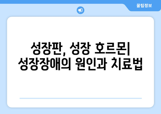 성장장애, 맞춤 치료로 잠재력을 꽃피우세요|  성장장애 치료 가이드 | 성장판, 성장 호르몬, 맞춤 치료, 성장 발달