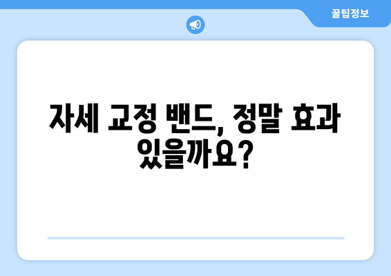 자세 교정 밴드, 이상 자세 개선에 효과적인가요? | 자세 교정, 허리 통증 완화, 효과적인 사용법