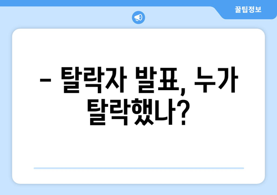 - 탈락자 발표, 누가 탈락했나?