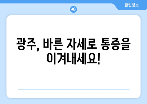 광주 자세 교정의 중요성| 정형외과 전문의가 알려주는 올바른 자세와 건강 관리 | 자세 교정, 통증 완화, 건강 개선, 정형외과, 광주