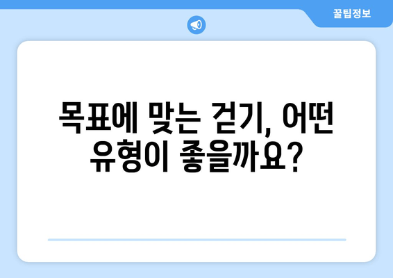 걷기 유형별 근육 발달 가이드| 어떤 걷기가 당신의 목표에 최적일까? | 근육 성장, 걷기 운동, 운동 루틴