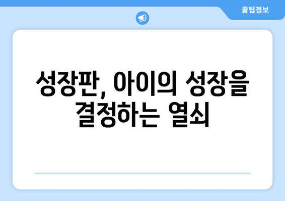 성장장애 개선, 맞춤 치료가 답이다! | 성장판, 호르몬, 성장촉진제, 치료법, 전문의 상담