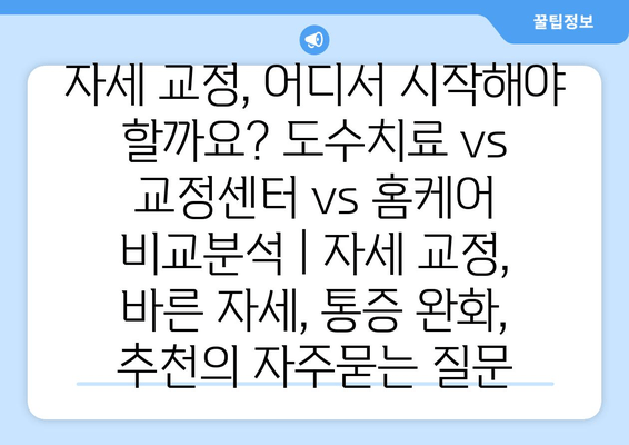 자세 교정, 어디서 시작해야 할까요? 도수치료 vs 교정센터 vs 홈케어 비교분석 | 자세 교정, 바른 자세, 통증 완화, 추천