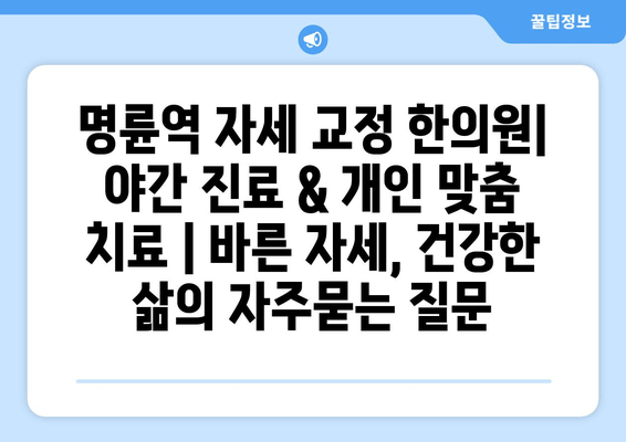 명륜역 자세 교정 한의원| 야간 진료 & 개인 맞춤 치료 | 바른 자세, 건강한 삶