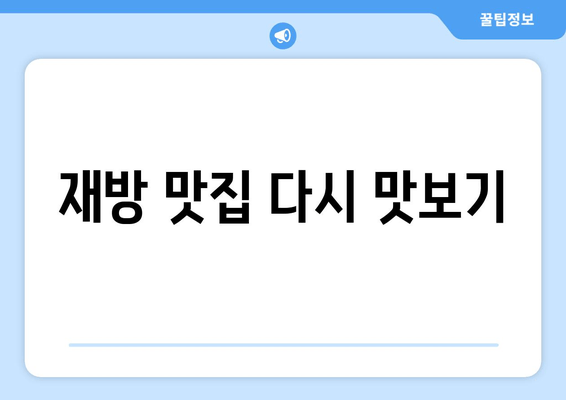 재방 맛집 다시 맛보기