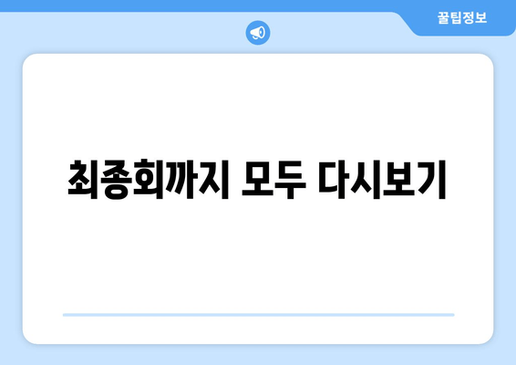 최종회까지 모두 다시보기