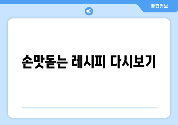손맛돋는 레시피 다시보기