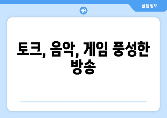 토크, 음악, 게임 풍성한 방송