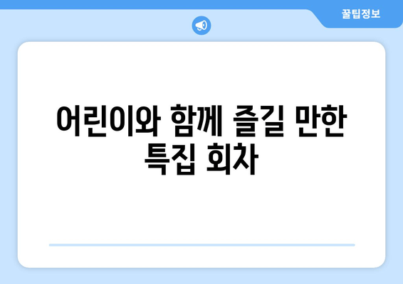 어린이와 함께 즐길 만한 특집 회차