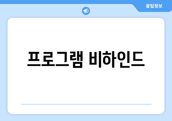 프로그램 비하인드