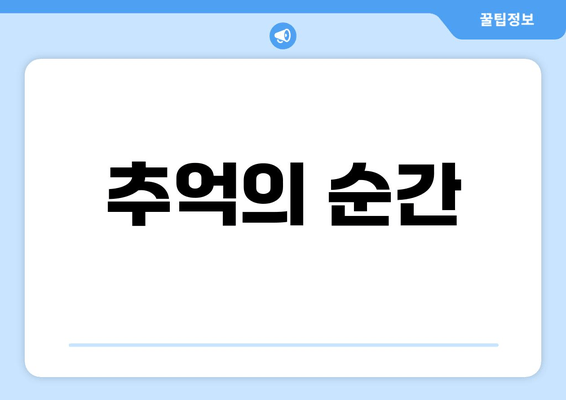 추억의 순간