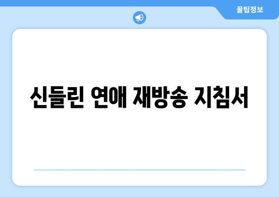 신들린 연애 재방송 지침서