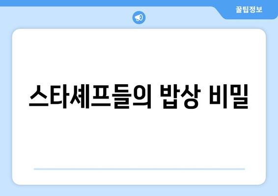 스타셰프들의 밥상 비밀