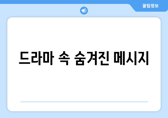 드라마 속 숨겨진 메시지