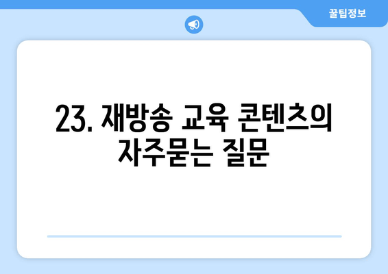 23. 재방송 교육 콘텐츠