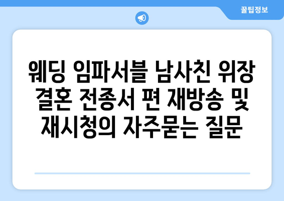 웨딩 임파서블 남사친 위장 결혼 전종서 편 재방송 및 재시청