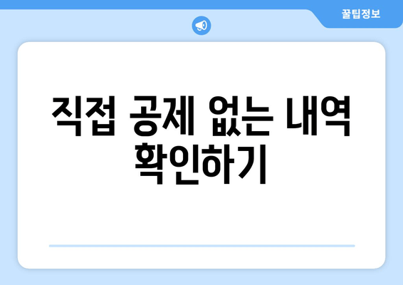 직접 공제 없는 내역 확인하기