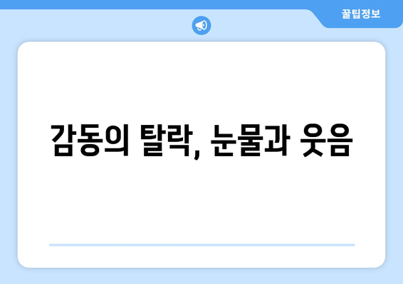 감동의 탈락, 눈물과 웃음