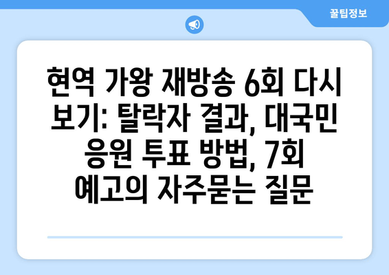 현역 가왕 재방송 6회 다시 보기: 탈락자 결과, 대국민 응원 투표 방법, 7회 예고