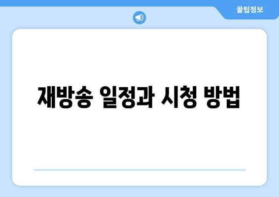 재방송 일정과 시청 방법