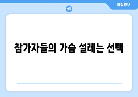 참가자들의 가슴 설레는 선택