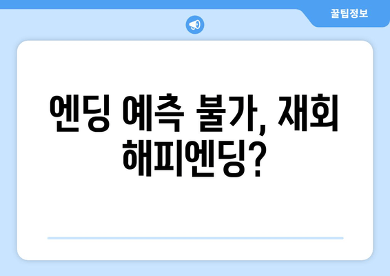 엔딩 예측 불가, 재회 해피엔딩?