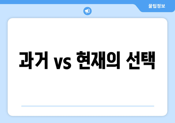 과거 vs 현재의 선택