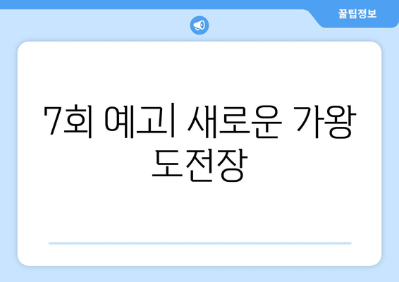 7회 예고| 새로운 가왕 도전장