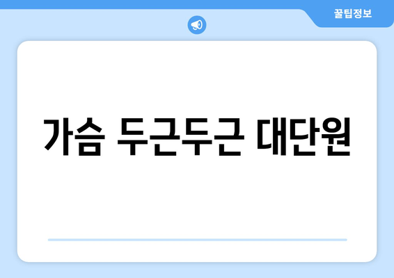 가슴 두근두근 대단원