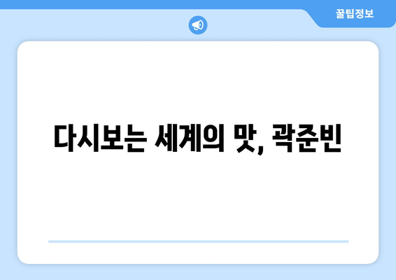 다시보는 세계의 맛, 곽준빈