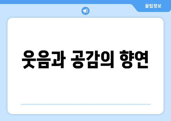 웃음과 공감의 향연