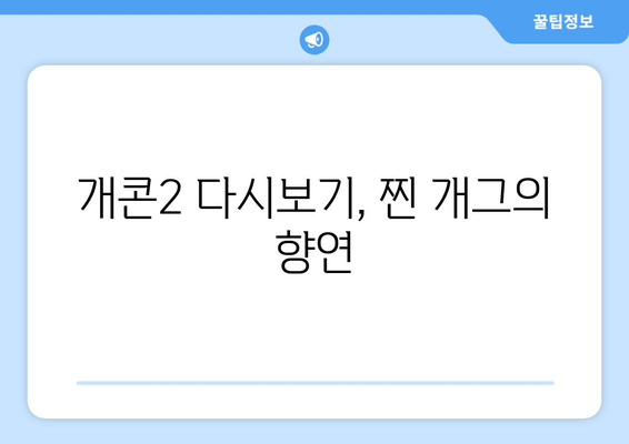 개콘2 다시보기, 찐 개그의 향연