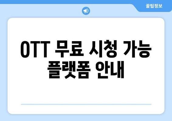 OTT 무료 시청 가능 플랫폼 안내