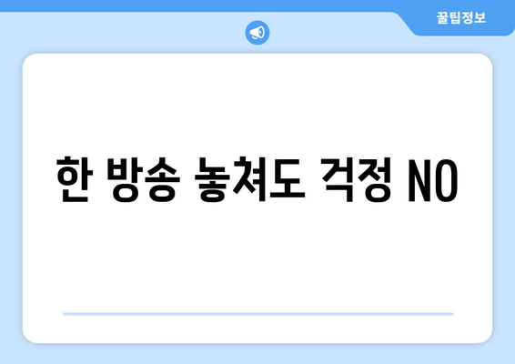 한 방송 놓쳐도 걱정 NO