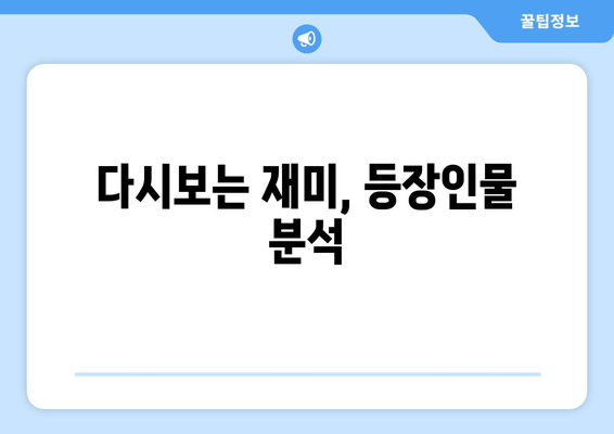 다시보는 재미, 등장인물 분석