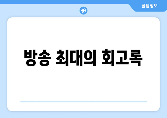방송 최대의 회고록