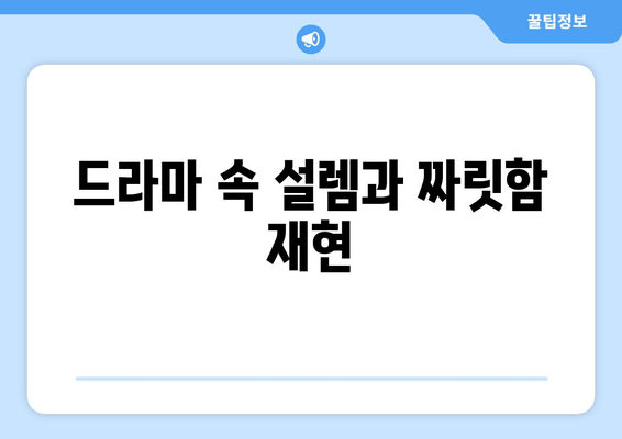 드라마 속 설렘과 짜릿함 재현