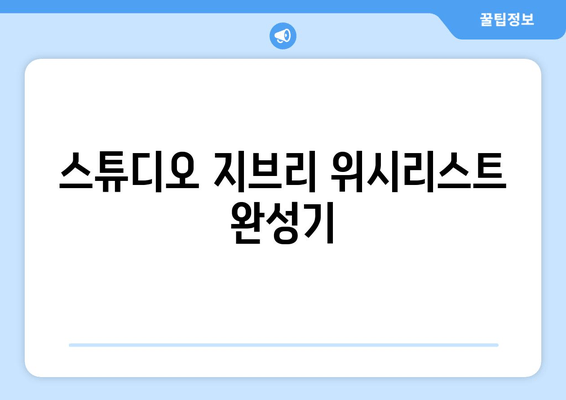 스튜디오 지브리 위시리스트 완성기