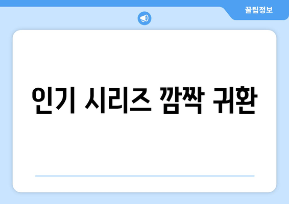 인기 시리즈 깜짝 귀환
