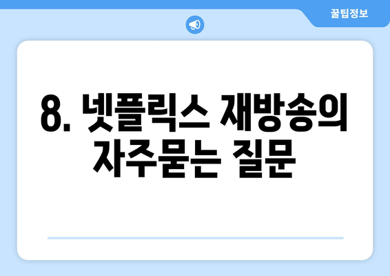 8. 넷플릭스 재방송