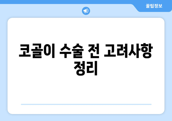 코골이 수술 전 고려사항 정리