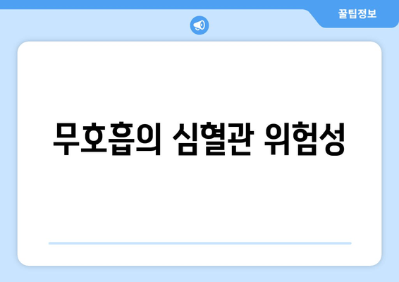 무호흡의 심혈관 위험성