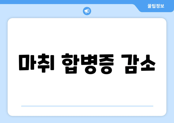 마취 합병증 감소