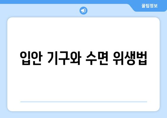 입안 기구와 수면 위생법