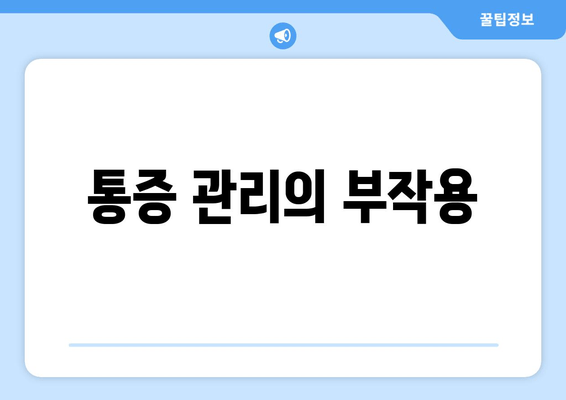 통증 관리의 부작용