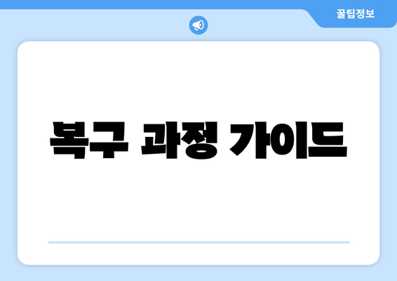 복구 과정 가이드