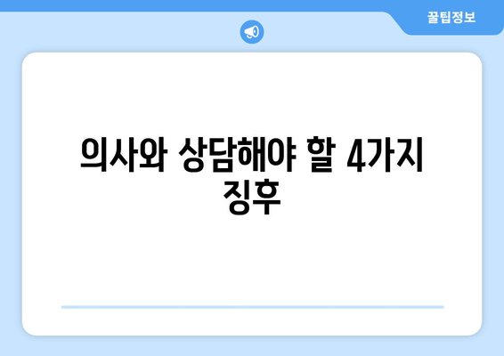 의사와 상담해야 할 4가지 징후