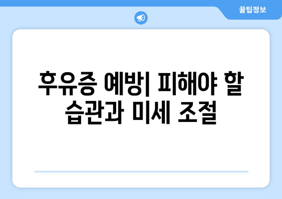 후유증 예방| 피해야 할 습관과 미세 조절